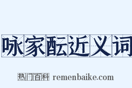 咏家酝近义词是什么意思的图片